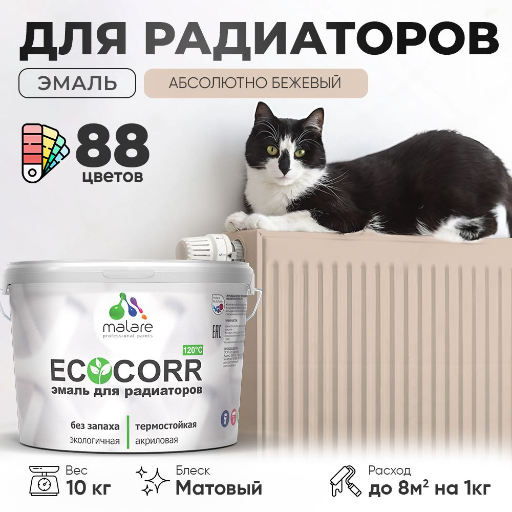 Краска термостойкая Malare EcoCorr для труб, батарей и радиаторов отопления/ водная акриловая быстросохнущая #1