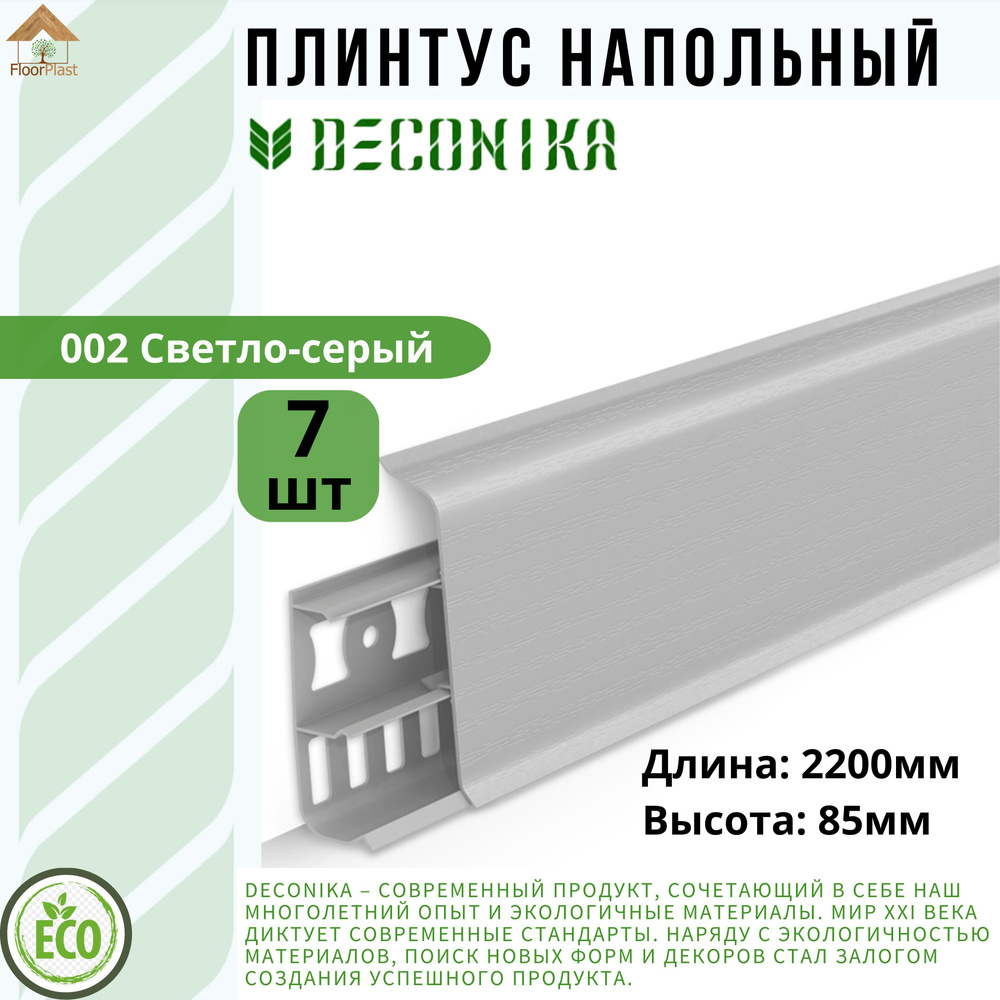 Плинтус напольный ДЕКОНИКА 85мм "Deconika"2200 мм. Цвет 002 СВЕТЛО-СЕРЫЙ -7шт.  #1