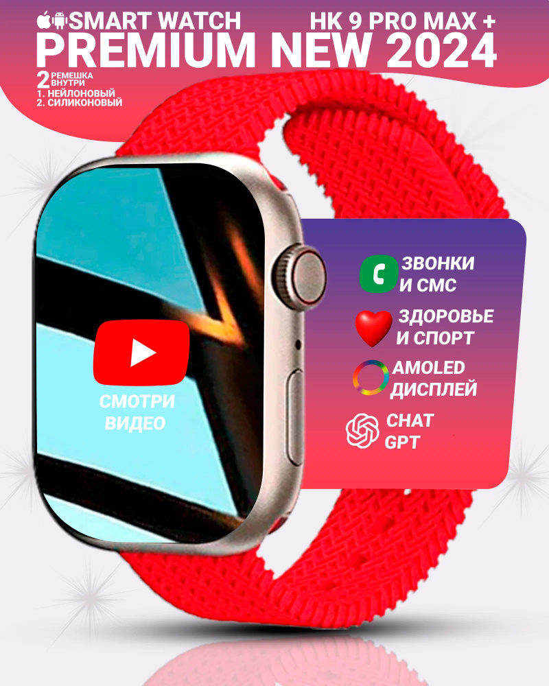 Смарт часы HK9 PRO MAX+(PLUS) Умные часы PREMIUM Series Smart Watch AMOLED, красный  #1