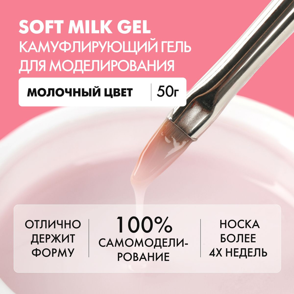 EMI Гель для наращивания и моделирования ногтей Soft Milk Gel, камуфлирующий, молочный, 50 г  #1