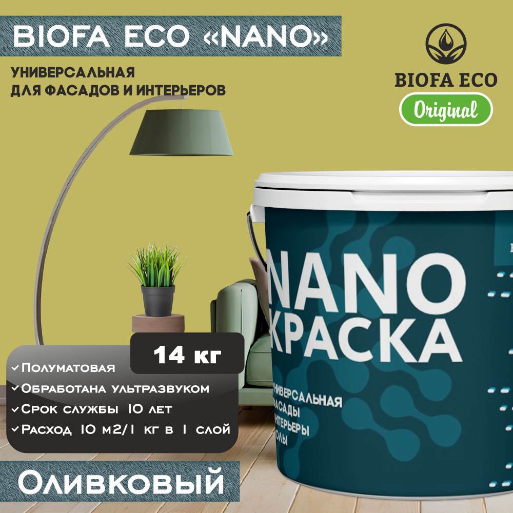 Краска BIOFA ECO NANO универсальная для фасадов и интерьеров, адгезионная, полуматовая, цвет оливковый, #1