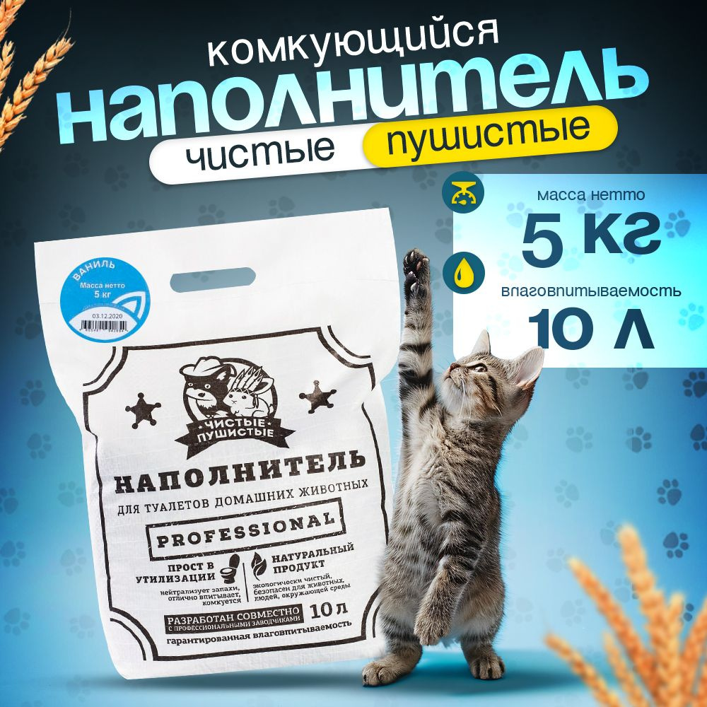 Чистые Пушистые Наполнитель Растительный Комкующийся Ваниль 5000г.  #1