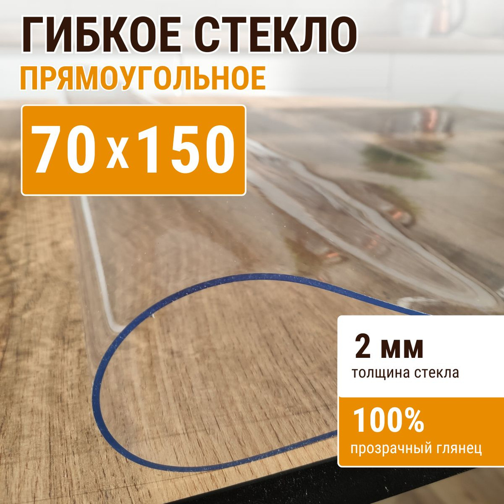 Гибкое стекло на стол ДОМОВЪ 70x150см толщина 2мм #1