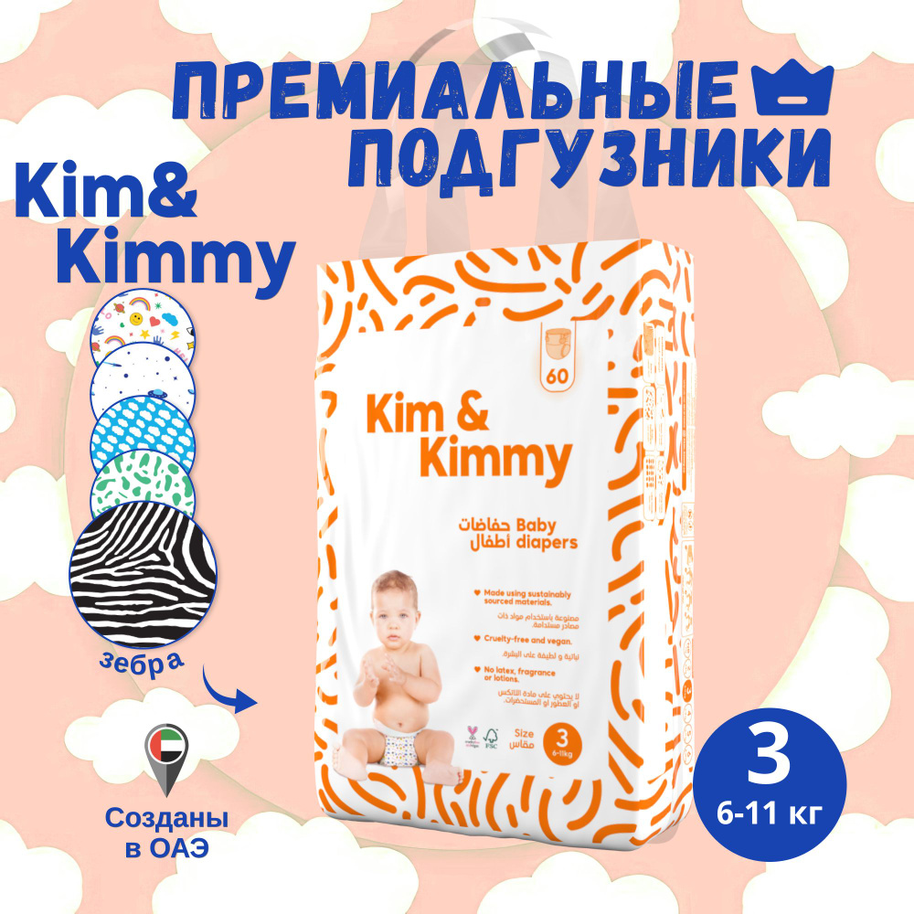 Подгузники Kim&Kimmy Рисунок Зебра #1