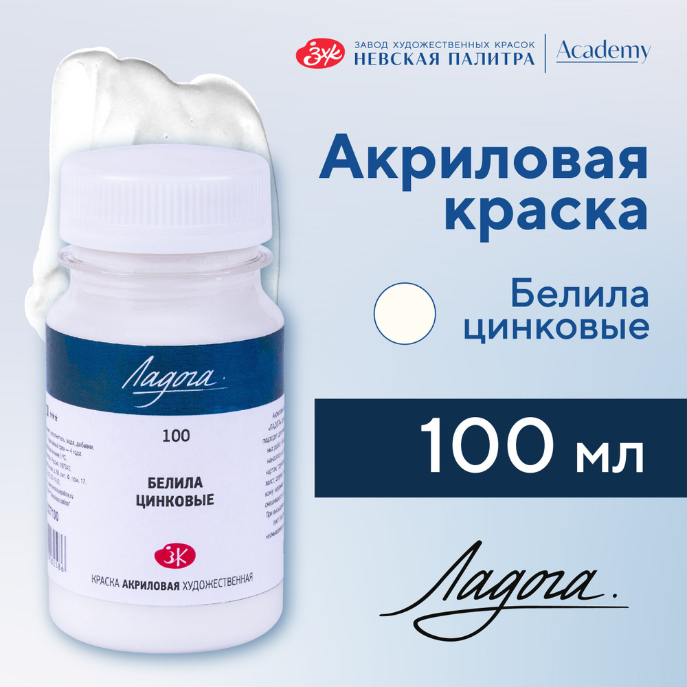 Краска акриловая Невская палитра Ладога, 100 мл, белила цинковые 2227100  #1