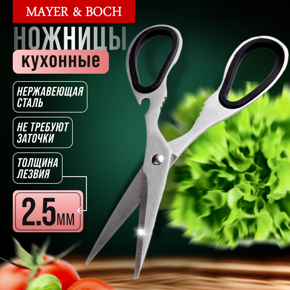 Ножницы кухонные 18 см MAYER&BOCH 31355 #1