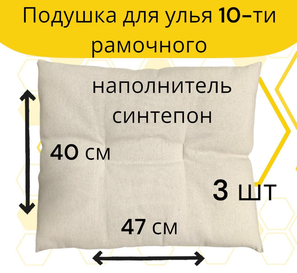 Подушка для улья на 10 рамок / синтепон / плотная набивка (3 шт.)  #1