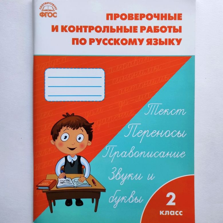 Проверочные и контрольные работы по русскому языку. 2 класс. Т.Н. Максимова  #1