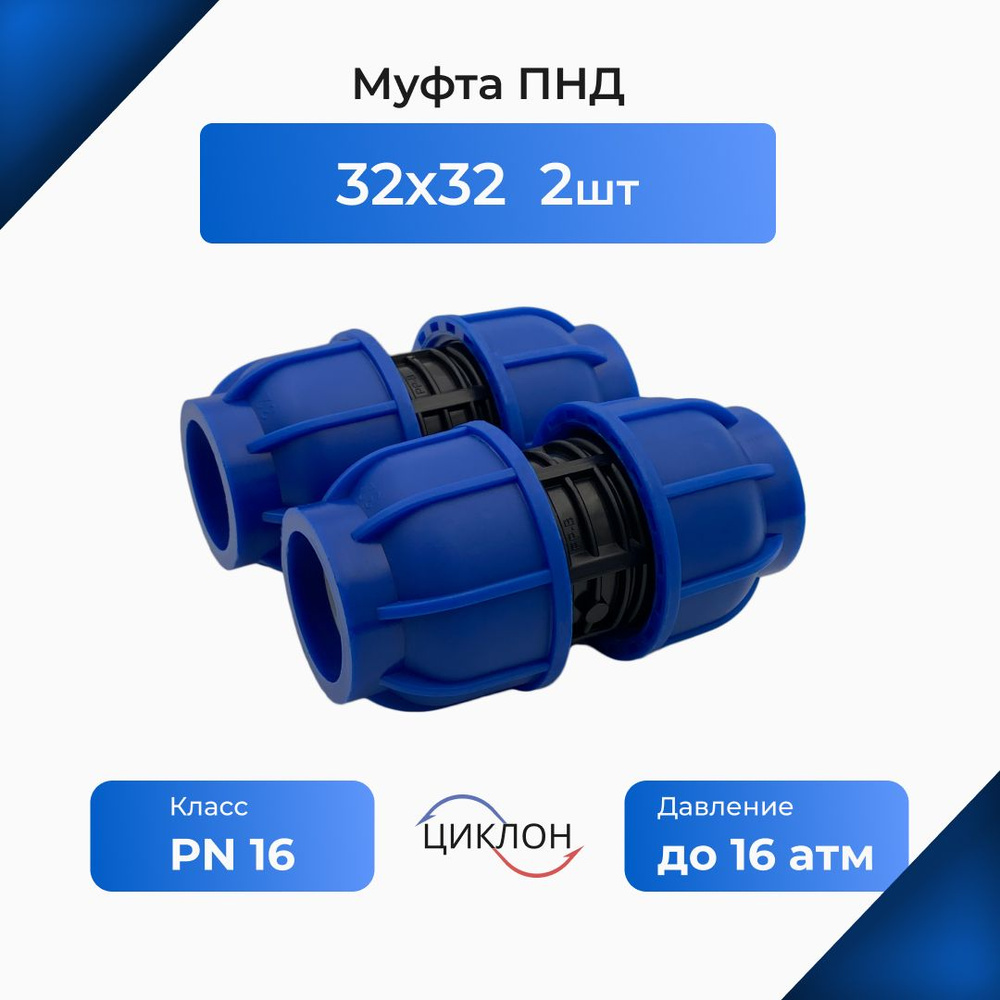 Муфта ПНД 32х32 (2шт) соединительная #1