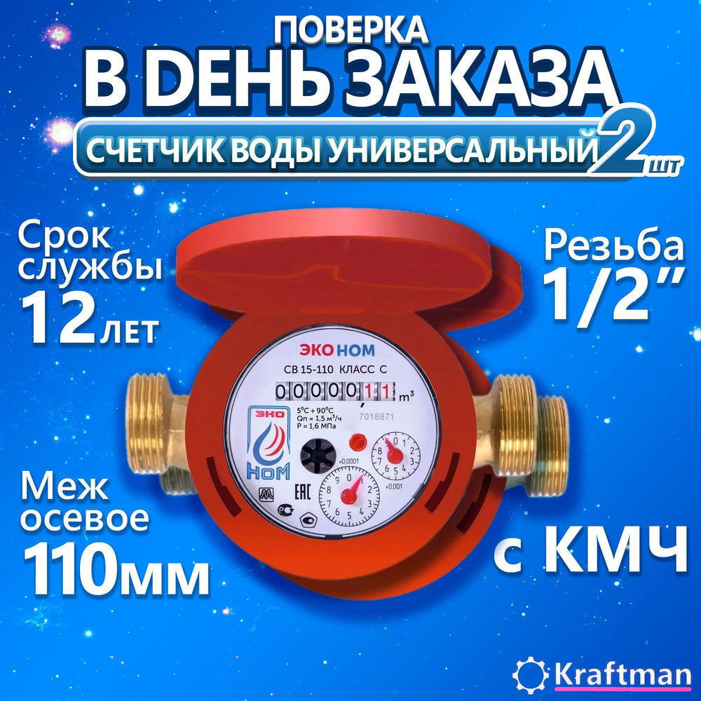Счетчик воды универсальный ПРЕМИУМ ЭКО НОМ СВ -15-110-Класс С, с ...