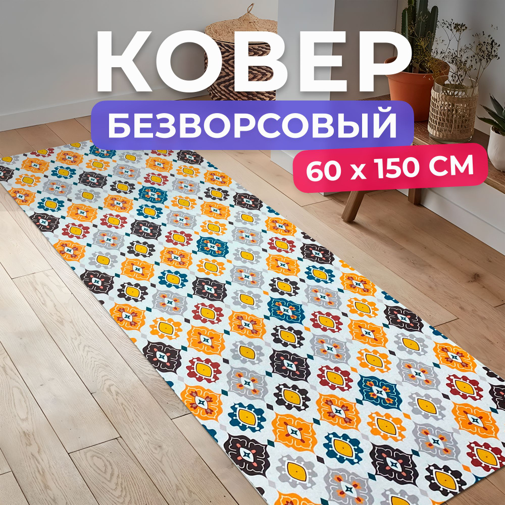 Ковер кухонный на пол безворсовый 60 на 150 #1