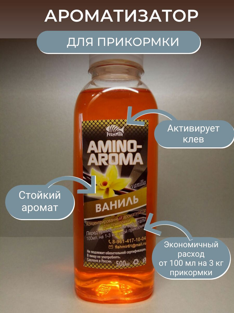 Ароматизатор для рыбалки ВАНИЛЬ 500 мл / AMINO AROMA (Амино арома) для прикормки от FISHMIR (ФИШМИР) #1