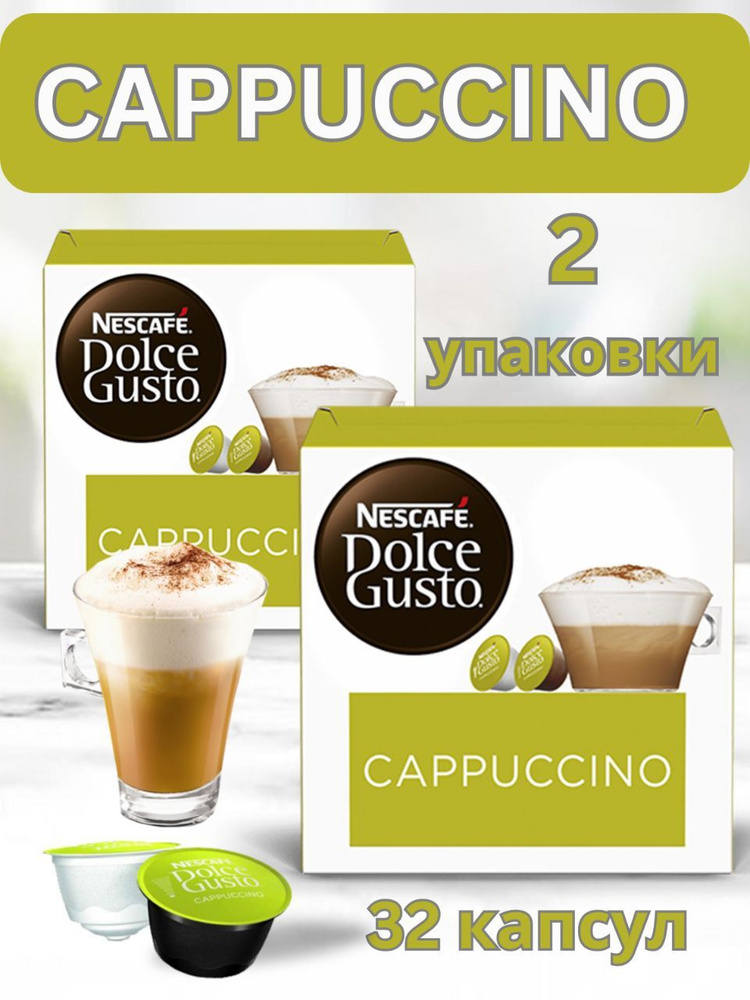 Кофе в капсулах Nescafe DOLCE GUSTO CAPPUCCINO Капучино 32 капсул (16х2) #1