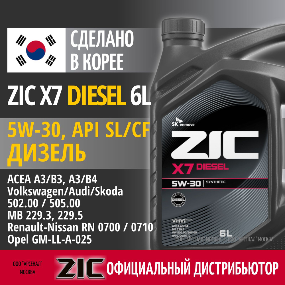 ZIC X7 DIESEL 5W-30 Масло моторное, Синтетическое, 6 л #1