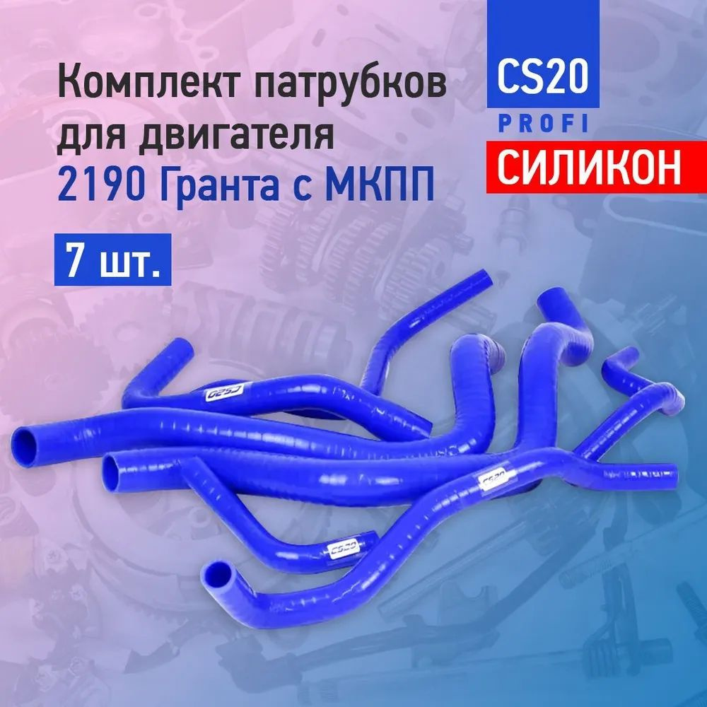 Комплект патрубков (компл.: 7шт.) 2190 с МКПП "PROFI" CS20 #1