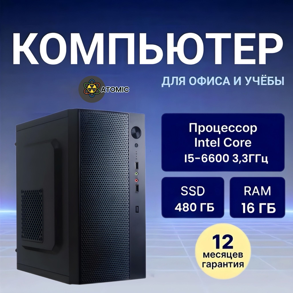 ATOMIC COMP Системный блок PC I5 6600 (Intel Core i5-6600, RAM 16 ГБ, SSD 480 ГБ, Intel HD Graphics, #1