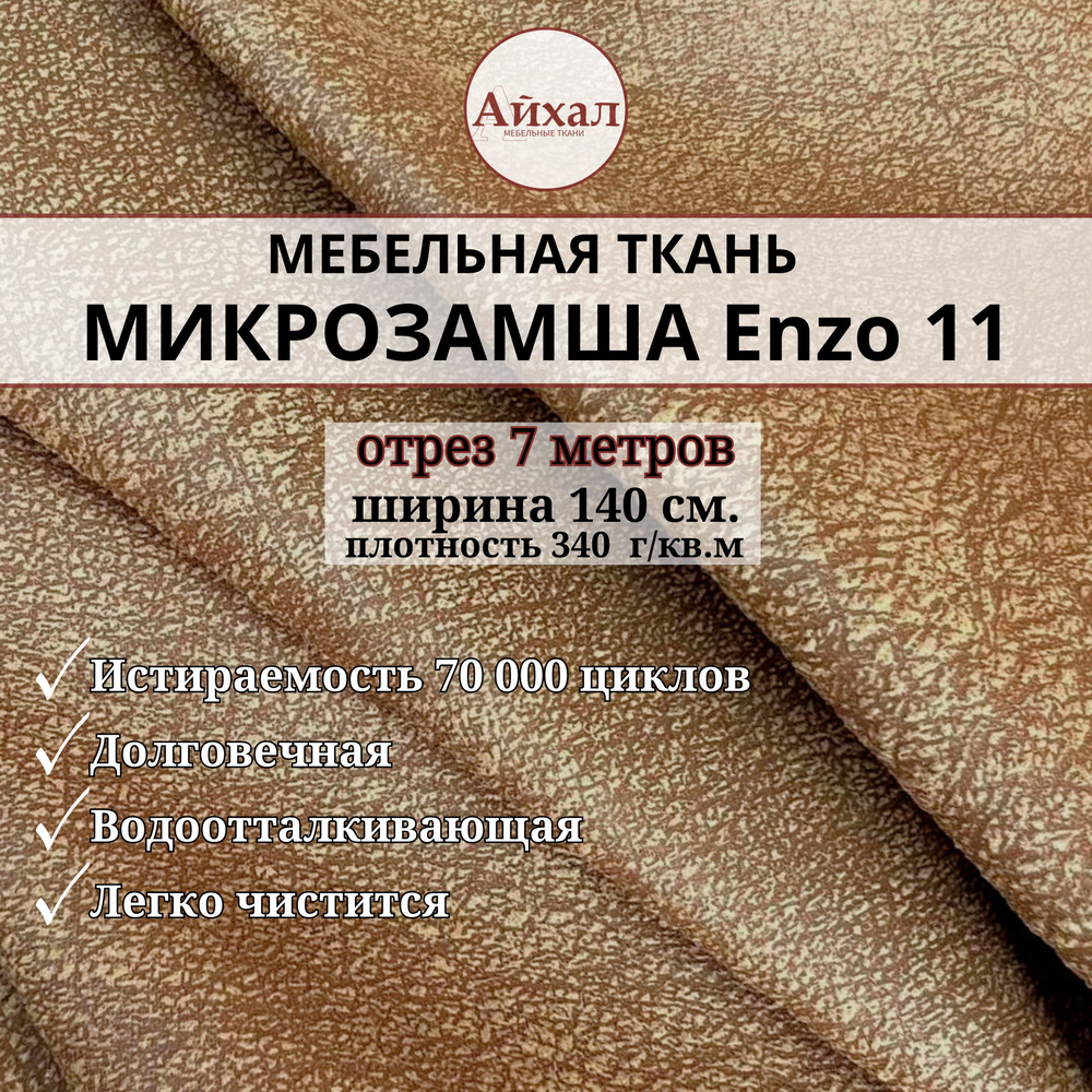 Ткань мебельная Замша для обивки и перетяжки, Enzo 11. Отрез 7 метров  #1