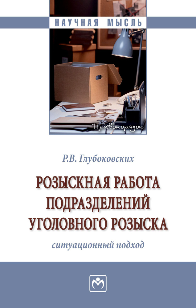 Розыскная работа подразделений уголовного розыска (ситуационный подход)  #1