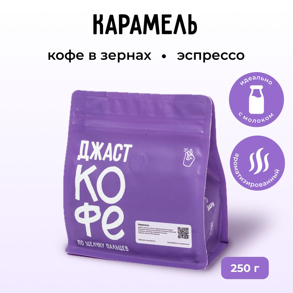 Кофе в зернах свежеобжаренный "Карамель", 250 гр #1