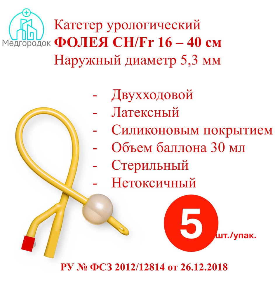 Катетер урологический универсальный Фолея 5 штуки, двухходовой CH/Fr 16, 40см.  #1