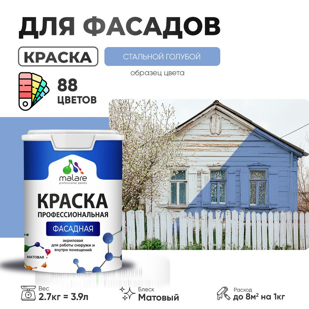 Краска фасадная для наружных работ Malare Professional для дерева по бетону, для минеральных поверхностей #1