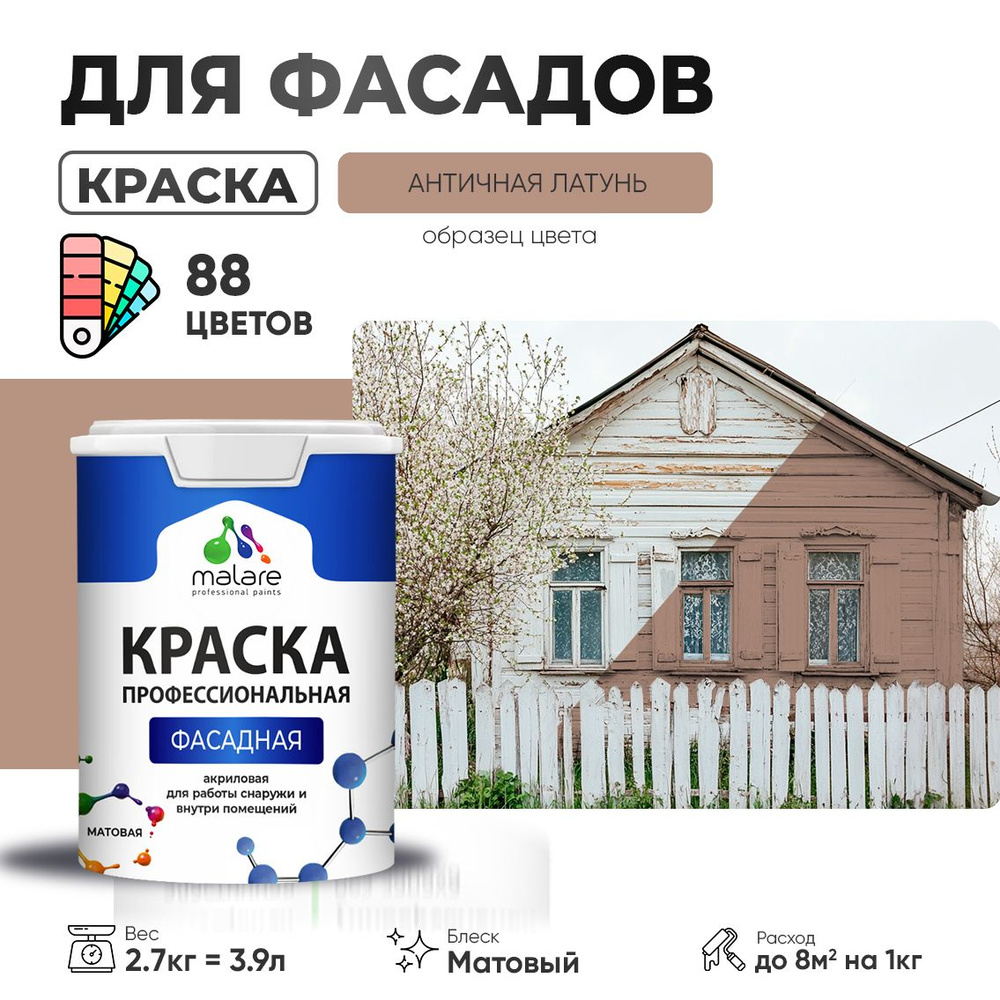 Краска фасадная для наружных работ Malare Professional для дерева по бетону, для минеральных поверхностей #1