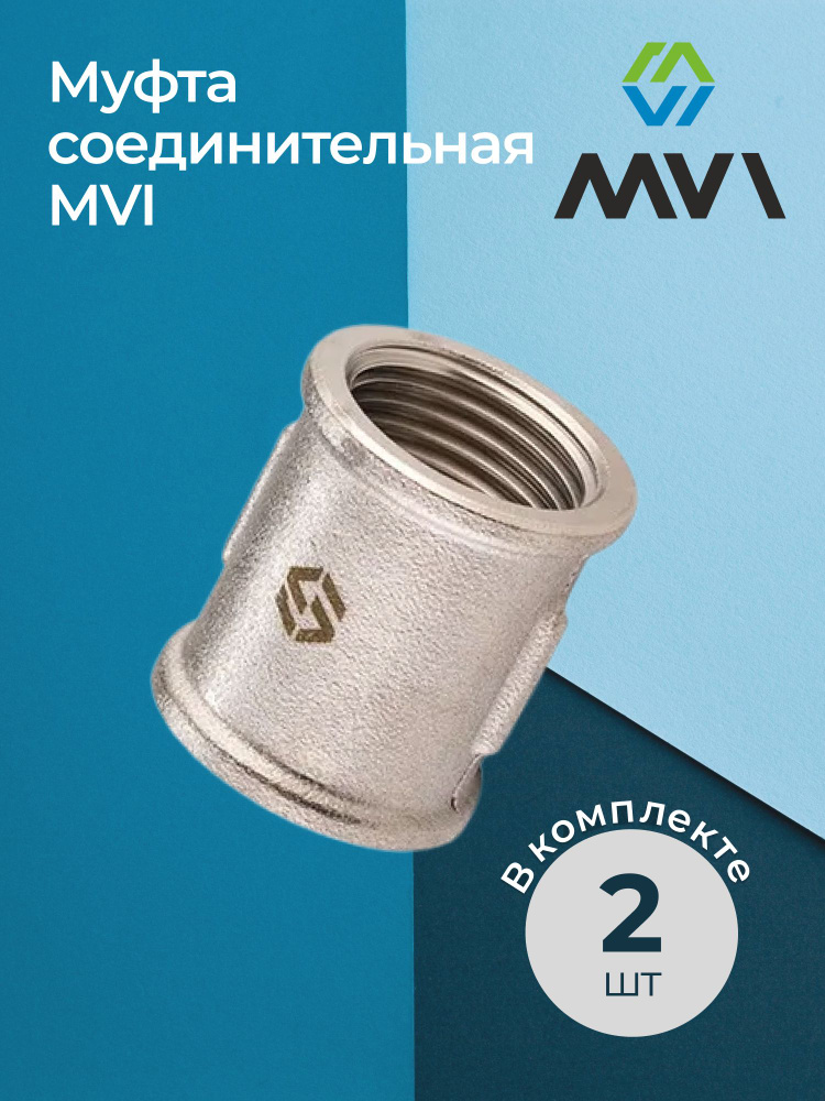 Комплект муфт соединительных MVI 1" (2 шт.) #1