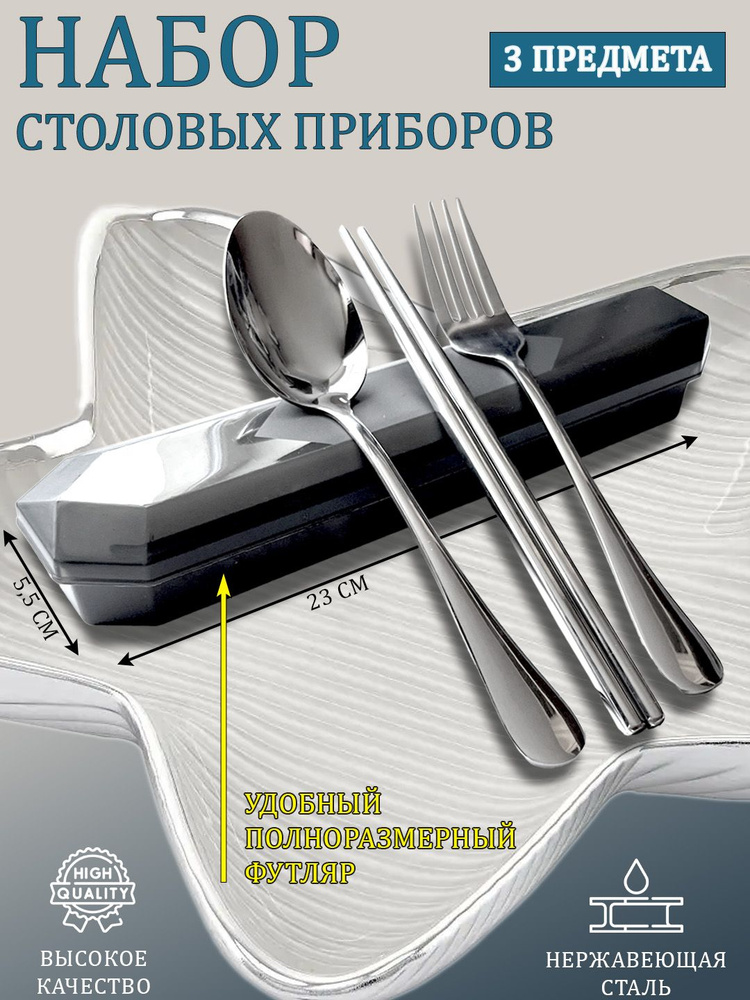 Набор столовых приборов качественный набор столовых приборов 3 предмета в футляре "3 предмета (ложка, #1