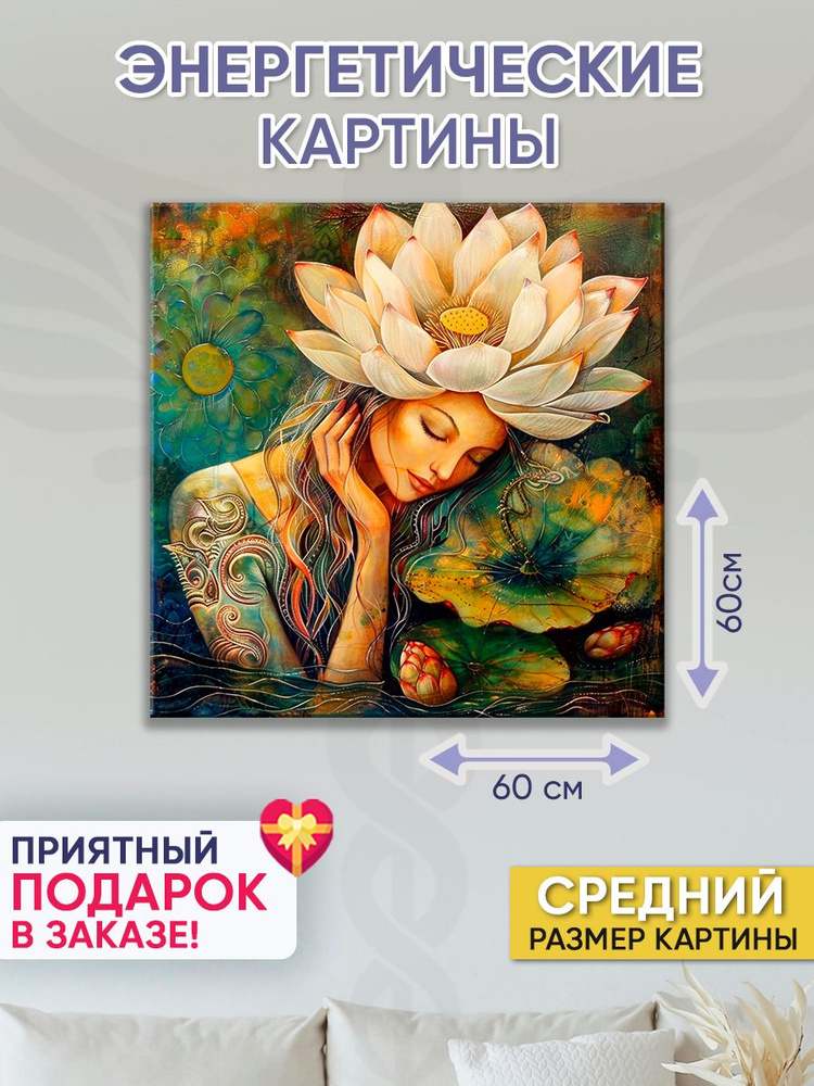 Точка Силы Картина "Русалочка", 60  х 60 см #1