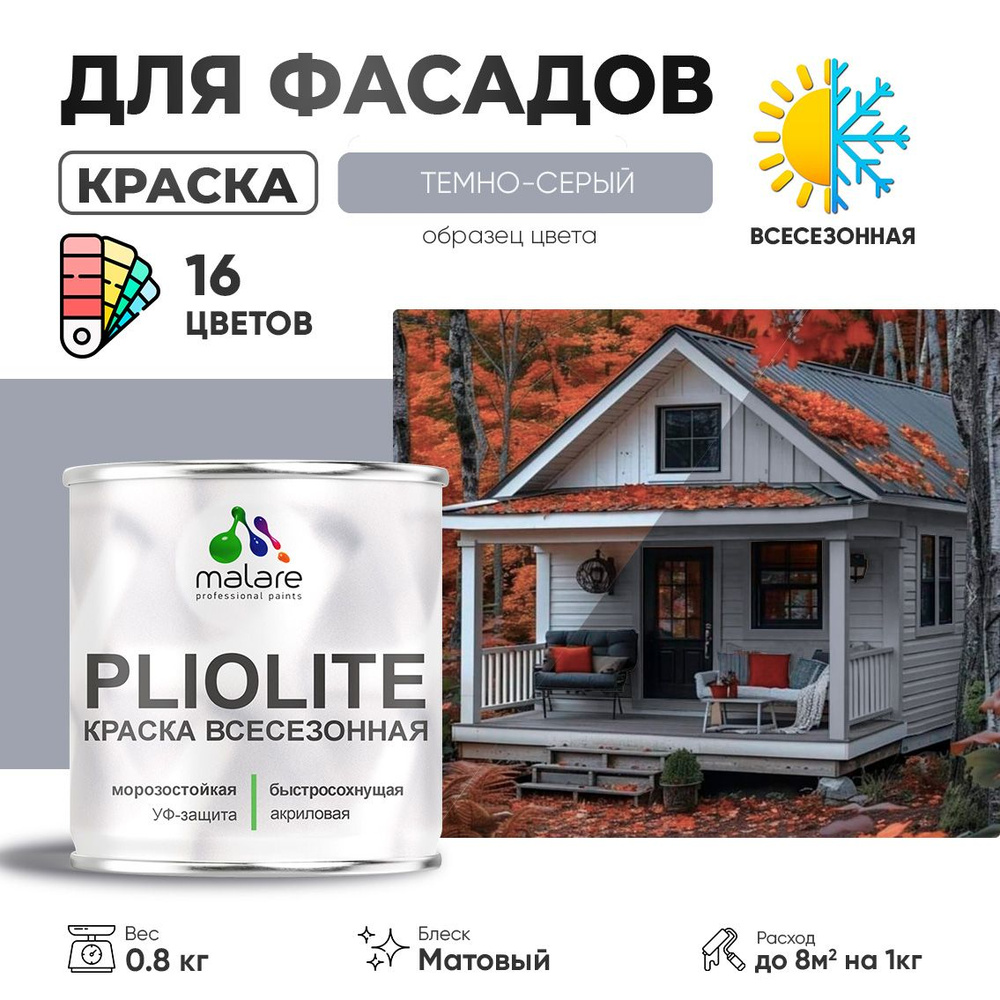 Краска фасадная всесезонная Malare Pliolite для наружных работ по дереву бетону ОСБ плит, универсальная #1