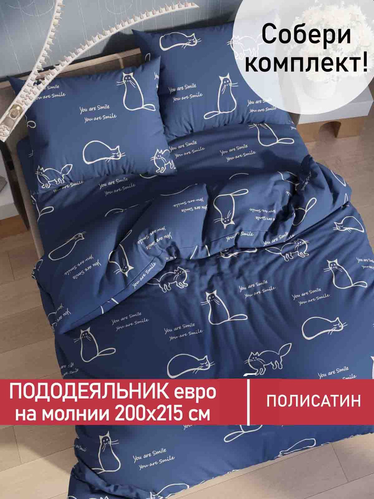 Пододеяльник Мечта "Котики" евро на молнии 200х215 см полисатин  #1