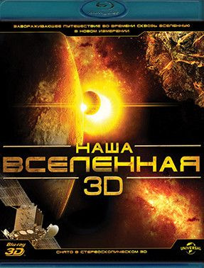 Наша Вселенная 3D+2D (Blu-ray диск) - купить с доставкой по выгодным ...