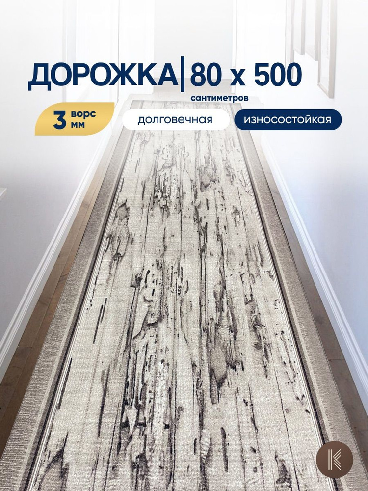 Ковровая паласная дорожка 0,8 х 5 м (80 х 500 см) на отрез на пол в коридор, гостиную на балкон, кухню #1