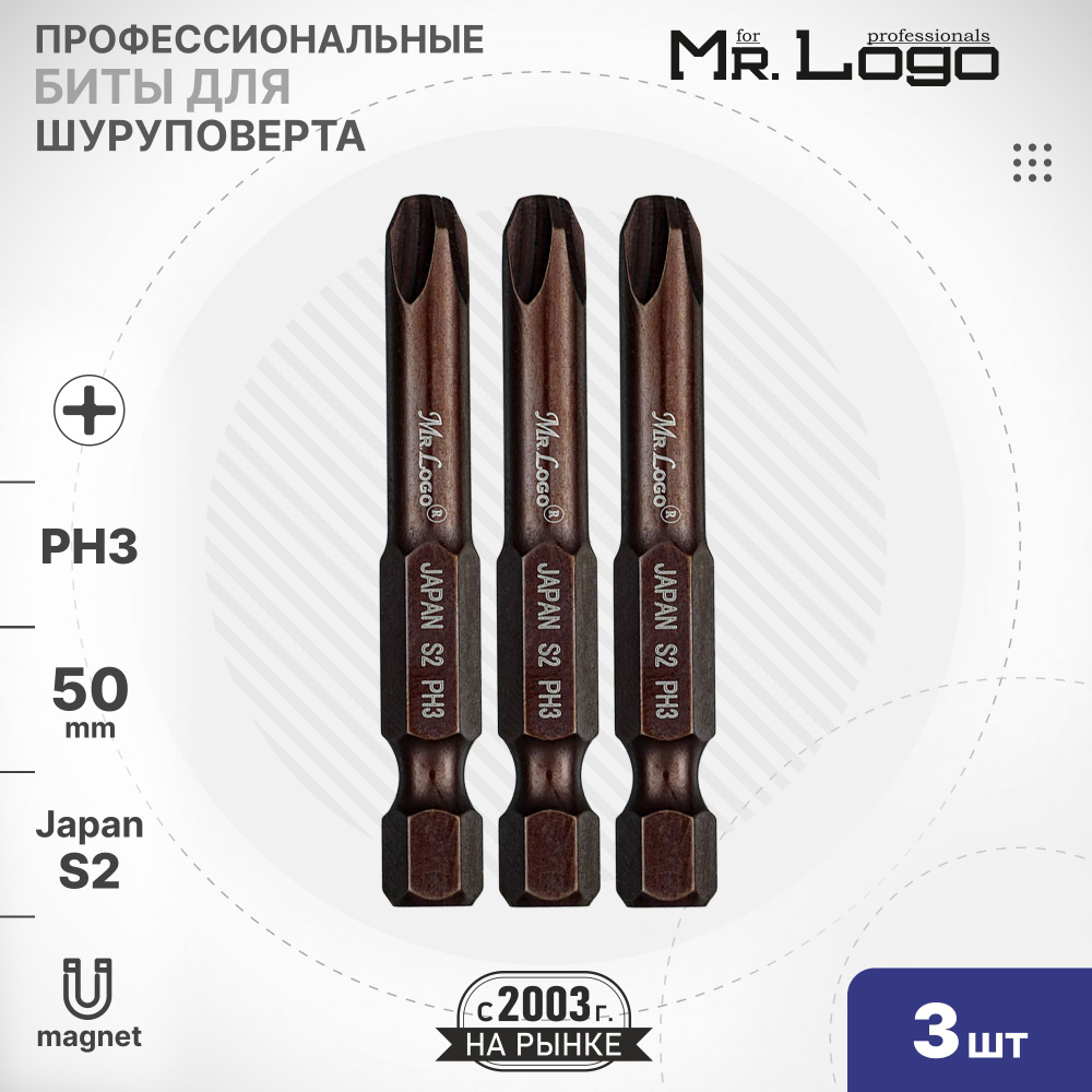 Бита PH3 x 50мм 3шт. S2 намагниченная Mr.Logo ML715003P #1