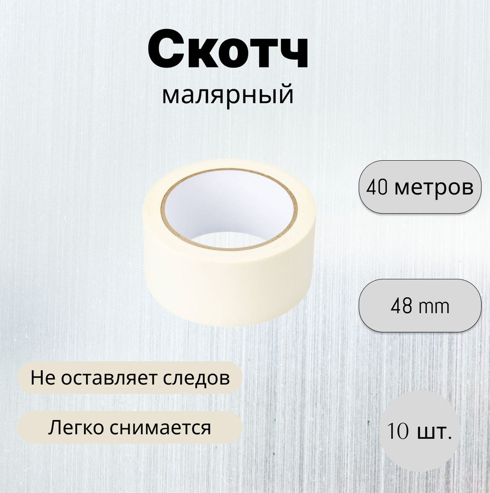 Малярная лента 50 мм 40 м, 10 шт - купить с доставкой по выгодным ценам ...