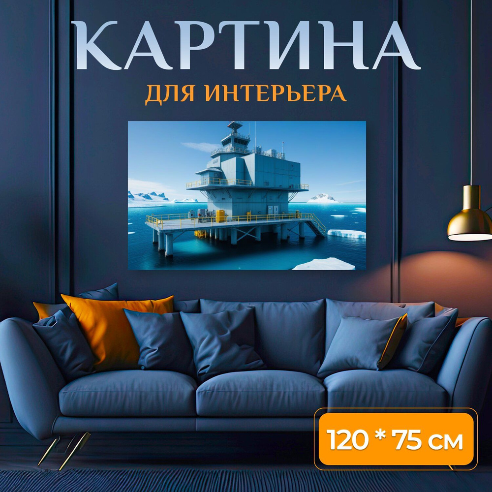 LotsPrints Картина ""Ледяная исследовательская станция в океане" 522", 120 х 75 см  #1