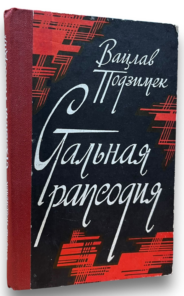 Стальная рапсодия | Подзимек Вацлав #1