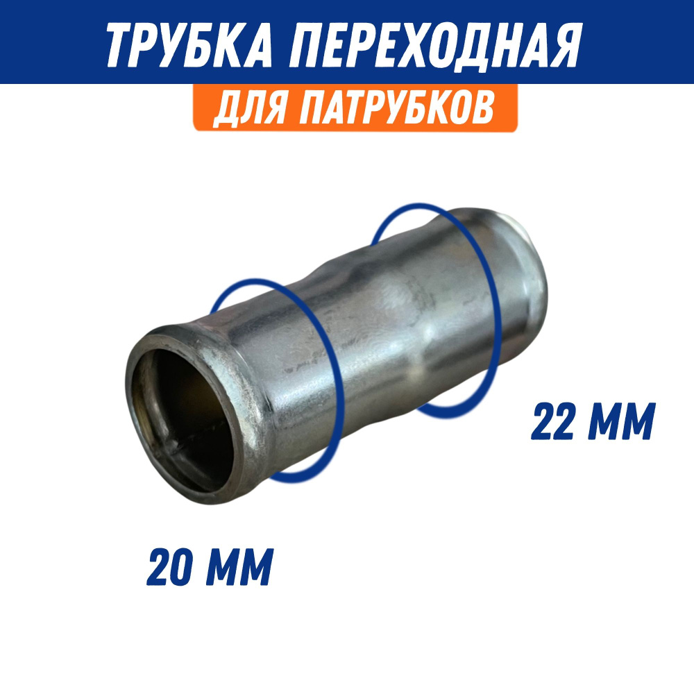 Трубка соединительная-переходная 20*14 мм (металл) Политехник