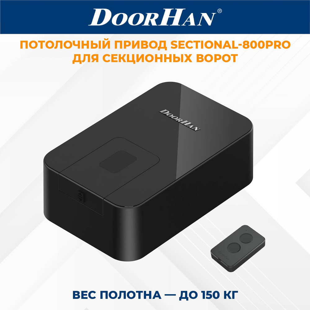 Привод для секционных ворот DoorHan SECTIONAL-800PRO в комплекте с пультом ДорХан  #1