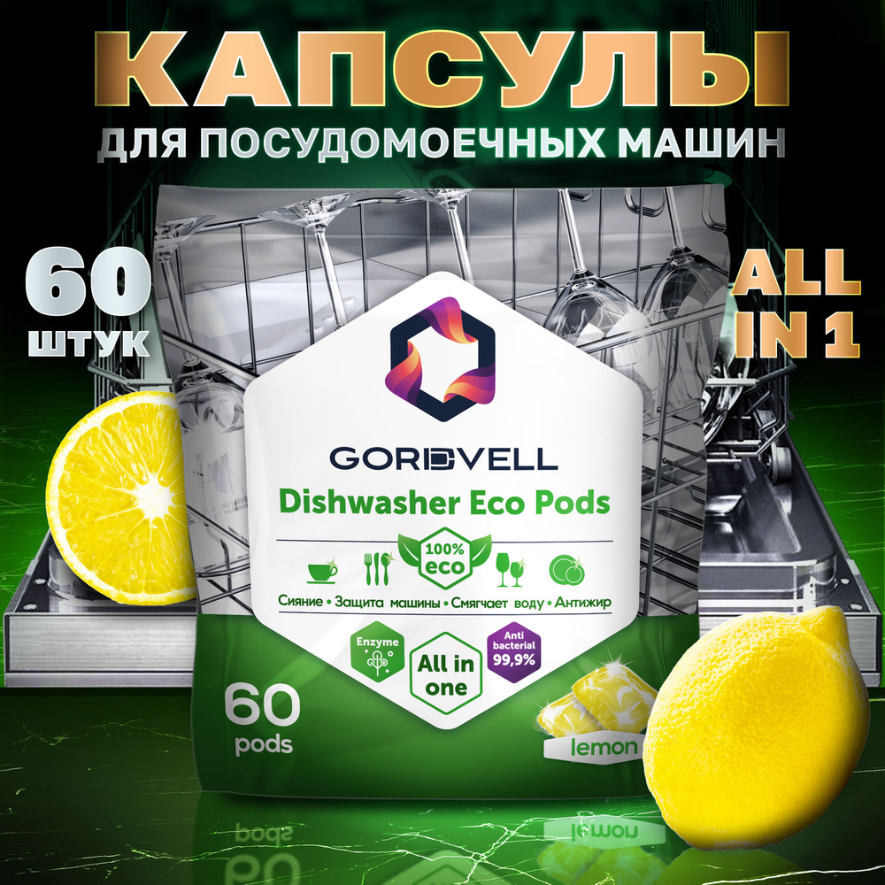 Капсулы для посудомоечных машин Gordvell Eco All in One Lemon 60 шт, экологичное средство для мытья посуды #1