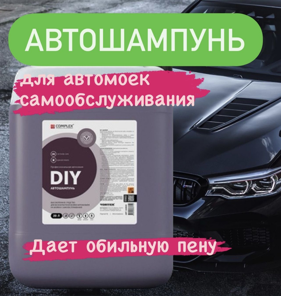 Автошампунь высокопенный для бесконтактной мойки автомобиля на мойках самообслуживания DIY Complex 20 #1