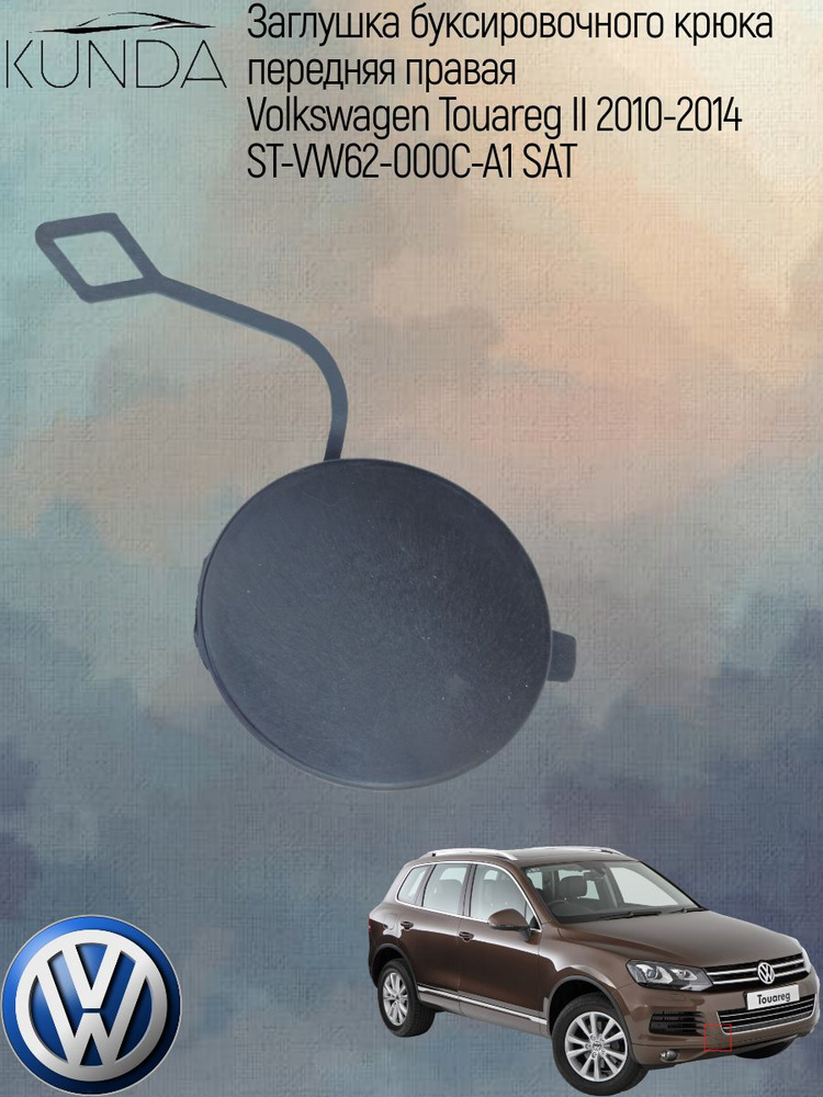 Заглушка под крюк Volkswagen Touareg 10-14 (Спереди/ Слева)