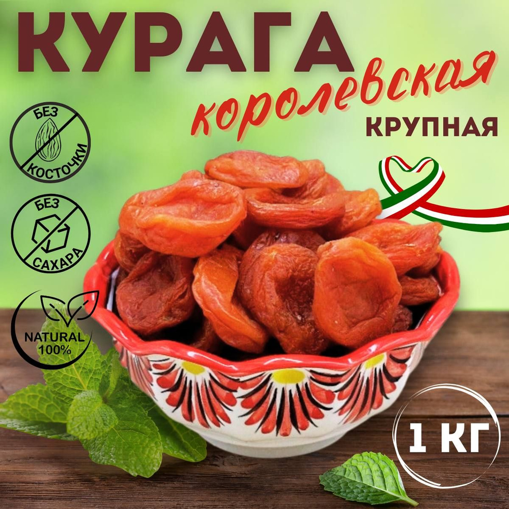 Курага Королевская Джамбо 1кг крупная медовая 1000гр #1