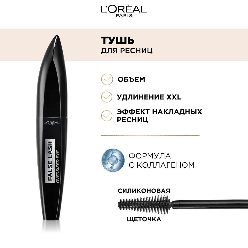 L'Oreal Paris Тушь для ресниц False Lashes Oversized для эффекта накладных ресниц, черная, 8,9 мл  #1