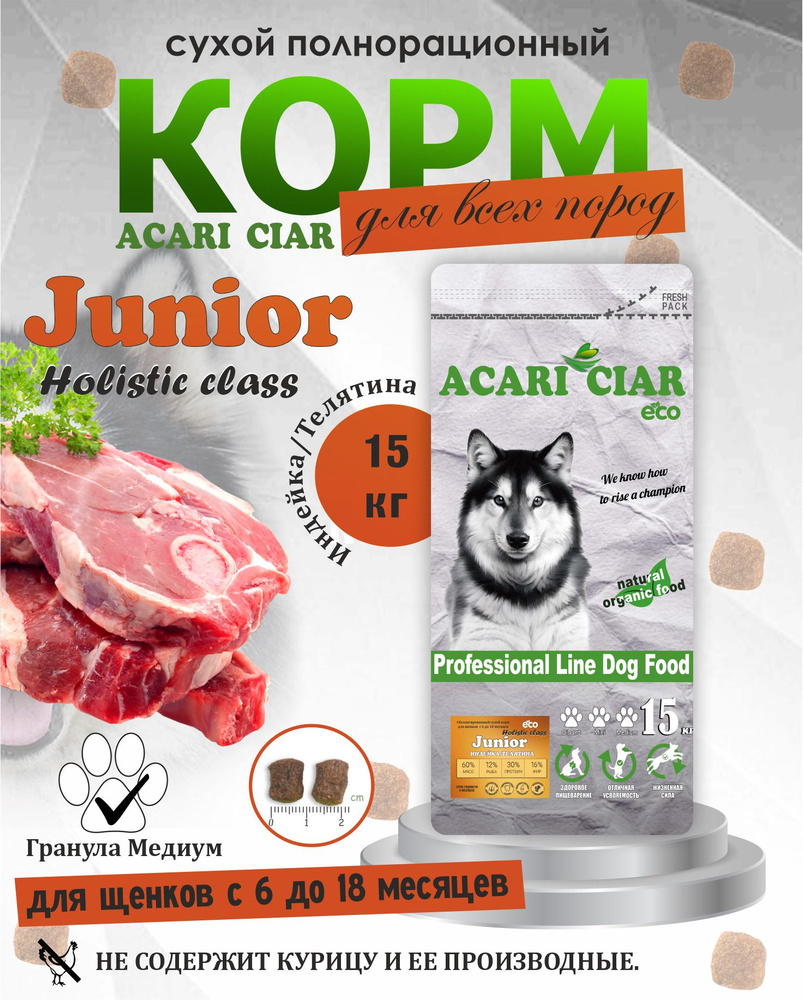 Сбалансированный корм для щенков с 6 до 18 мес. Acari Ciar Акари Киар JUNIOR DOG Holistic медиум гранула #1