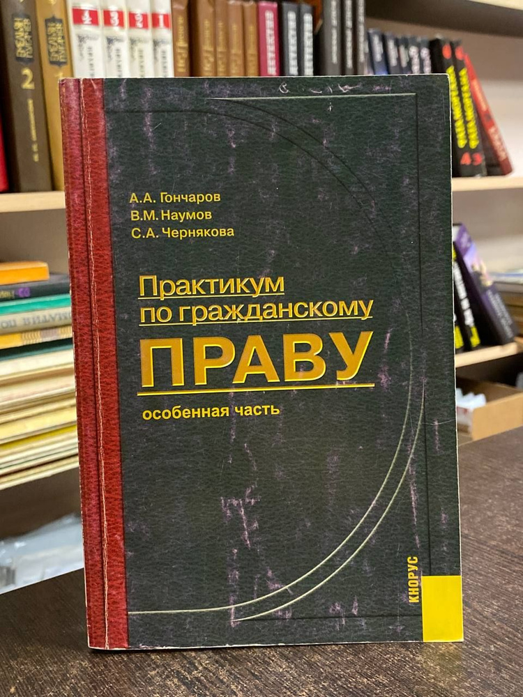 Гончаров А. А. Наумов В. М. Чернякова С. А. Практикум по гражданскому праву. Особенная часть | Гончаров #1