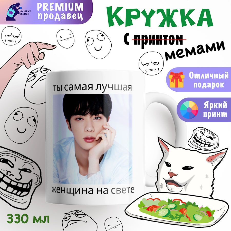 Кружка с принтом Ты самая лучшая женщина на свете Джин, Jin, БТС, BTS  #1