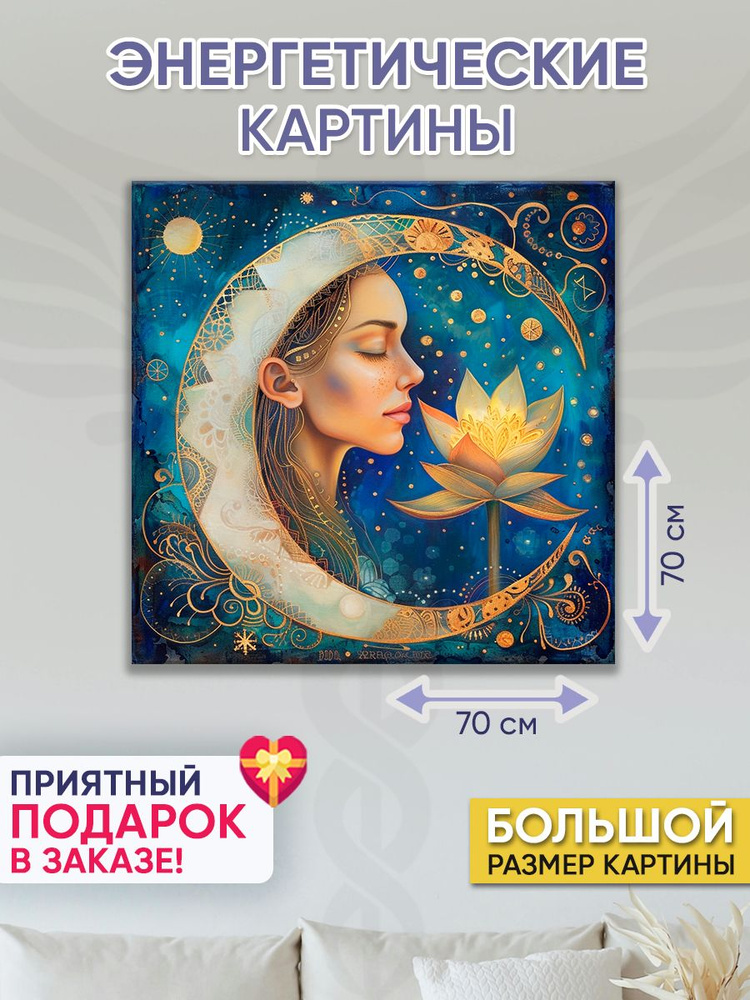 Точка Силы Картина "Дочь Луны", 70  х 70 см #1