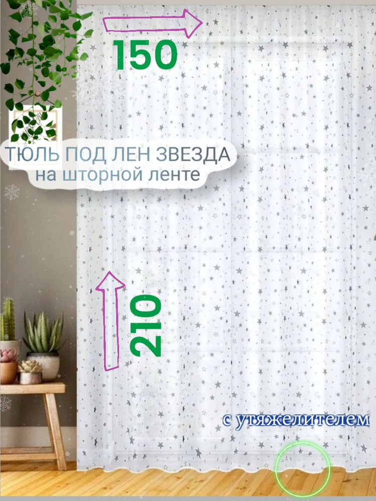 CozyHomeq Тюль высота 210 см, ширина 150 см, крепление - Лента, белый  #1