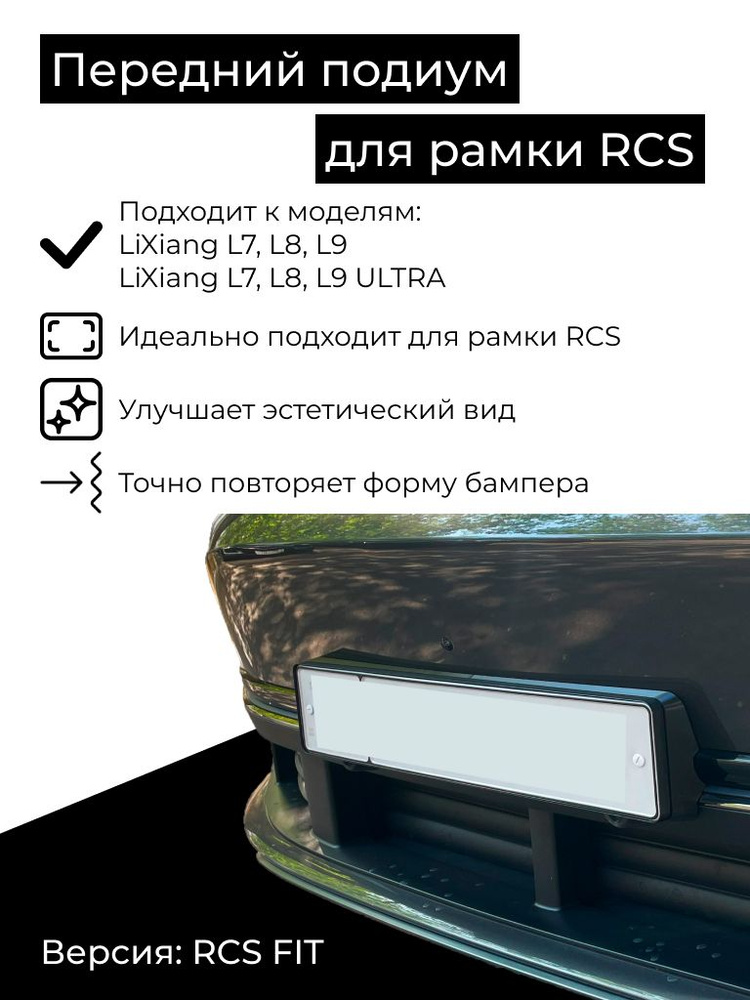 Подиум (версия RCS FIT) для переднего российского номера под рамку RCS для LiXiang (Li auto) L7, L8, #1